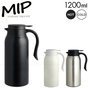 MIP ステンレス卓上ポット 1200ML / 1.2リットル 卓上 ポット ホット アイス 保温保冷 魔法瓶 ピッチャー シンプル お洒落 / [LV]