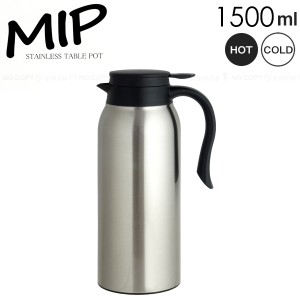 MIP ステンレス卓上ポット 1500ML /【送料無料】/ 1.5リットル 卓上 ポット ホット アイス 保温保冷 魔法瓶 ピッチャー シンプル お洒落 