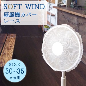 SOFT WIND ソフトウインド 扇風機カバー レース 30〜35cm羽根用 / 【普通郵便送料無料】 / [OKT]