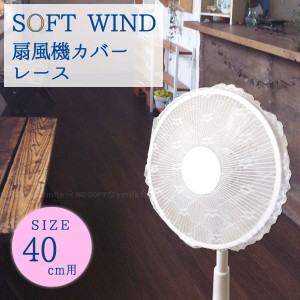 SOFT WIND ソフトウインド 扇風機カバー レース 40cm羽根用 / 【普通郵便送料無料】 / [OKT]