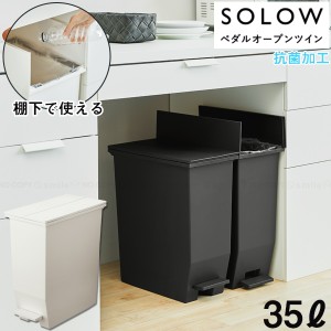 SOLOW ペダルオープンツイン35L /【送料無料】/ 両開き ペダル式 45Lポリ袋対応 抗菌加工 ゴミ箱 ダストボックス 分別 ごみばこ くず入れ