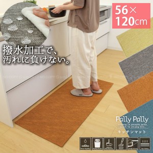 PallyPallyキッチンマット 56×120cm /【送料無料】/ キッチンマット 撥水 薄い 薄型 マット 洗濯機 洗える 丸洗い すべり止め 床暖房対