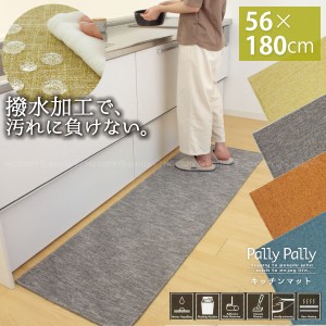 Pally Pally キッチンマット 56×180cm /【送料無料】/ キッチンマット 撥水 薄い 薄型 マット 洗濯機 洗える 丸洗い すべり止め 床暖房