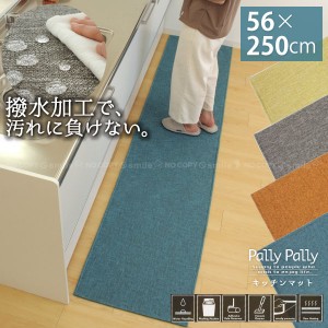 Pally Pally キッチンマット 56×250cm /【送料無料】/ キッチンマット 撥水 薄い 薄型 マット 洗濯機 洗える 丸洗い すべり止め 床暖房