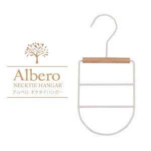 アルベロ ネクタイハンガー AB-06 /【郵便送料無料】/ [SFJ]