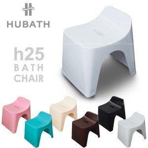 HUBATH バススツール h25 / ヒューバス バス チェア スツール 高さ25cm 風呂 いす 椅子 お風呂 防カビ加工 バスグッズ お風呂グッズ お洒