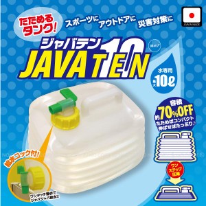 たためるタンク JAVA10[10L]コック付き[TNG]