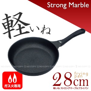 軽いねストロングマーブルフライパン(28ｃｍ)[HB-1226][PAL]