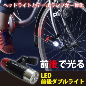 自転車 ライト / 前後ダブルライト AHA-4308 [コンパクト便][ADK]