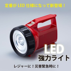 懐中電灯 LED 強力 /  LED強力ライト AHL-1400 [ADK]