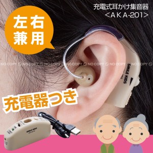 充電式耳かけ集音器 / AKA-201 [コンパクト便][ADK]/ 集音器 充電式