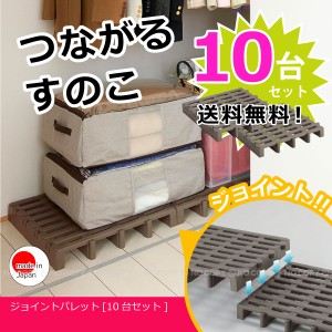 すのこ 押入れ / ジョイントパレット 10台入り【送料無料】[SINK]