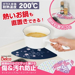 鍋敷 / キッチントッププレート コーナータイプ [ネコポス送料無料][SINK]