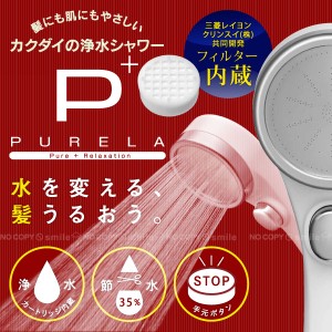 シャワーヘッド 塩素除去 / 浄水ストップシャワーヘッド ピュアラ / 357-910-W [送料無料][KAK]