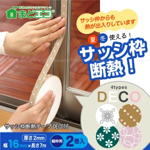 サッシ枠断熱テープDECO16[細枠用]2巻入