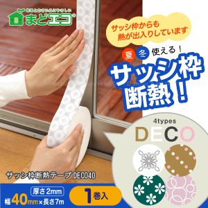 サッシ枠断熱テープDECO40[1巻入]