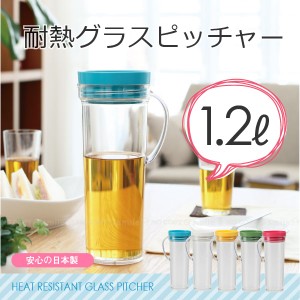 水差し ピッチャー / 耐熱グラスピッチャー 1.2L[TP]