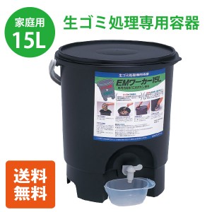 生ゴミ処理機 家庭用 /生ゴミ処理専用容器 EMワーカー 15L 【送料無料】[SKP]