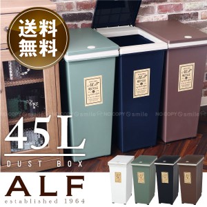 ゴミ箱 ふた付き / プッシュ式ダストボックス アルフ 45L【送料無料】[FB]