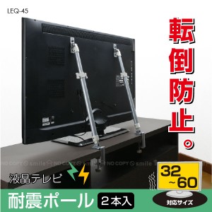 液晶テレビ耐震ポール[LEQ-45][HE]