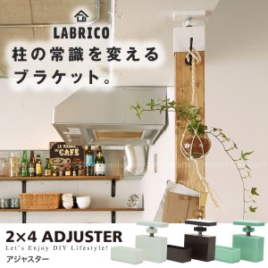 ラブリコ 木材 突ぱり/ LABRICO ラブリコ 2×4アジャスター[HE]