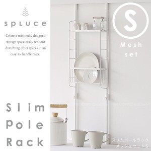 キッチン 突っ張り ラック /SPLUCE スプルース スリムポールラック メッシュset S SPL-3[HE]