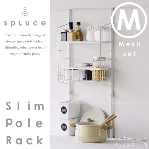 キッチン 突っ張り ラック /SPLUCE スプルース スリムポールラック メッシュset M SPL-4 [送料無料][HE]