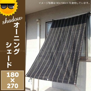 日よけ シェード / Shadow オーニングシェード 180ｘ270cm[TKB]