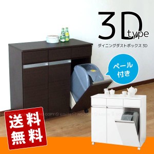 ダイニングダストボックス3D【直】【送料無料】[KRO]