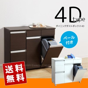 ダイニングダストボックス4D【直】【送料無料】[KRO]