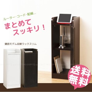 鏡面モデム収納ラック スリム【直】【送料無料】[KRO]