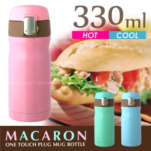 MACARON［マカロン］ワンタッチ栓マグボトル330ml[LV]