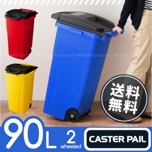 ゴミ箱 屋外 / キャスターペール 90C2 90L【送料無料】[RISU]