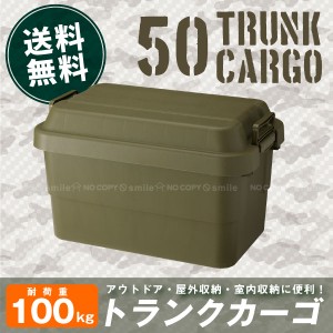 トランクカーゴ 50 / トランクカーゴ50L TC-50 GHON071【送料無料】[RISU]