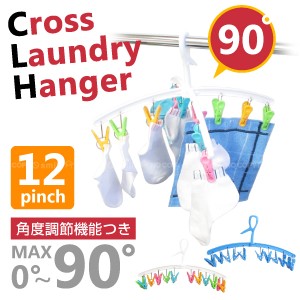 洗濯 ハンガー ピンチ / クロスランドリーハンガー12 XL-12[SFJ]