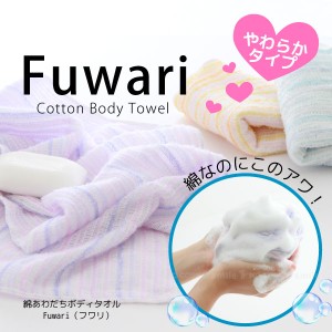 綿あわだちボディタオルFuwari[フワリ]【2個まで送料300円】[SBM]