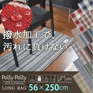 キッチンマット 撥水 /Pally Pally ロングラグ 56×250cm 【送料無料】[SBM]