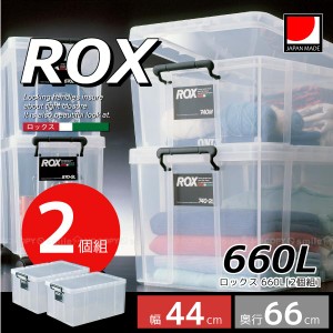ロックス 660L[2個組][TMA]