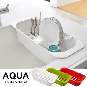 水切りカゴ おしゃれ / 伸縮水切りバスケット アクア AQUA[YJ]