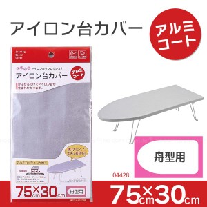 アイロン台カバー [アルミコート] 舟型用 04428 [ポスト投函送料無料][YJ]