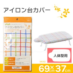 アイロン台カバー人体型用 04592 [ポスト投函送料無料][YJ]