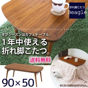 こたつ 北欧 長方形/ 折れ脚コタツ ビーグル 90幅  82-780 【送料無料】[YSO]