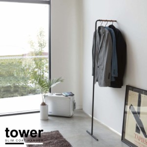 コートハンガー 壁 /スリムコートハンガー タワー[slim coat hanger tower][YJ]