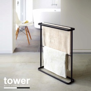バスタオルハンガー タワー[bath towel hanger tower] 【送料無料】[YJ]