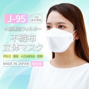 日本製 J-95マスク 4層立体マスク 一般用マスク 30枚入り OPP包装 3D立体型 不織布 快適立体マスク ダイヤモンド 血色マスク アイドルマ
