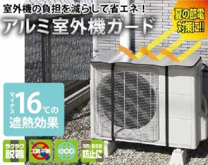 エアコン室外機カバー アルミ 遮熱 太陽熱カット 日よけ 日除け シート パネル 節電 省エネ 汚れ 対策 エコ 反射 効果 保護カバー 簡単設