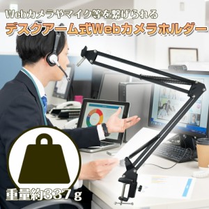 webカメラ スタンド webカメラホルダー マイクスタンド 卓上 デスクアーム式 アームスタンド クランプ式 クランプ 折り畳み 調節可能 高