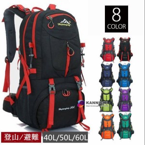 リュックサック 登山 バックパック リュック 大容量 旅行 登山用リュック 防災 40L 50L 60L遠足 軽量 撥水 アウトドア