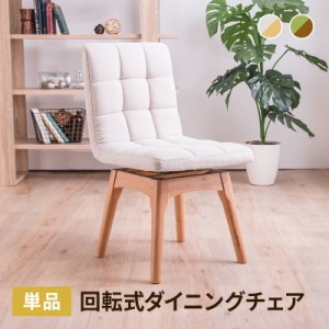 ダイニングチェア 木製チェア 布張り 椅子 単品 2色展開 ナチュラル グリーン ウォルナット ホワイト椅子 イス 回転チェア ファブリック 