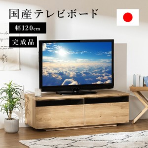 日本製 テレビ台 国産 120cm 完成品 テレビボード テレビラック ローボード 木目調 収納 多い おしゃれ 棚 TV台 TVボード
